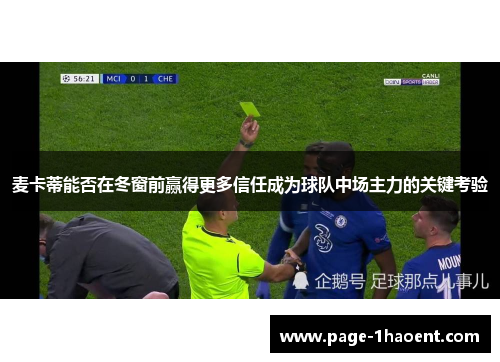 麦卡蒂能否在冬窗前赢得更多信任成为球队中场主力的关键考验