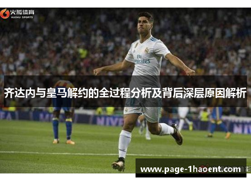 齐达内与皇马解约的全过程分析及背后深层原因解析