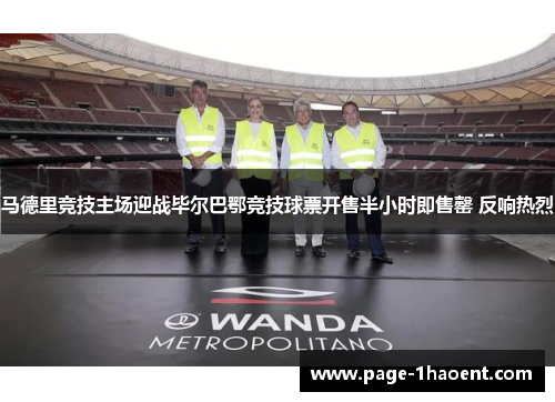 马德里竞技主场迎战毕尔巴鄂竞技球票开售半小时即售罄 反响热烈 马德里竞技主场迎战毕尔巴鄂竞技球票开售半小时即售罄 反响热烈