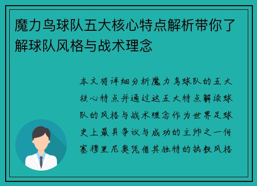 魔力鸟球队五大核心特点解析带你了解球队风格与战术理念