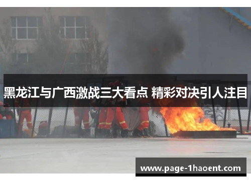 黑龙江与广西激战三大看点 精彩对决引人注目