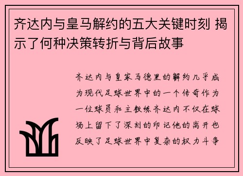 齐达内与皇马解约的五大关键时刻 揭示了何种决策转折与背后故事