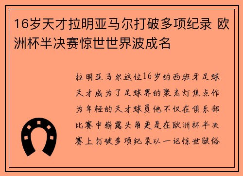 16岁天才拉明亚马尔打破多项纪录 欧洲杯半决赛惊世世界波成名