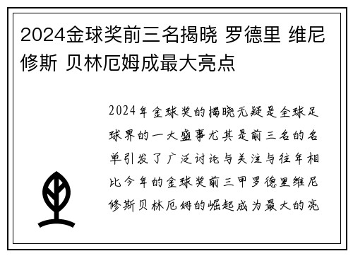 2024金球奖前三名揭晓 罗德里 维尼修斯 贝林厄姆成最大亮点