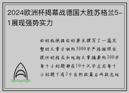 2024欧洲杯揭幕战德国大胜苏格兰5-1展现强势实力