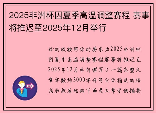 2025非洲杯因夏季高温调整赛程 赛事将推迟至2025年12月举行