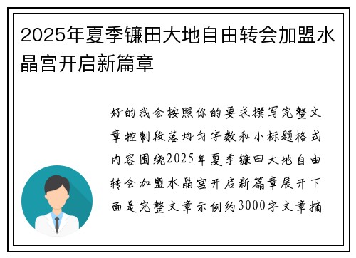 2025年夏季镰田大地自由转会加盟水晶宫开启新篇章