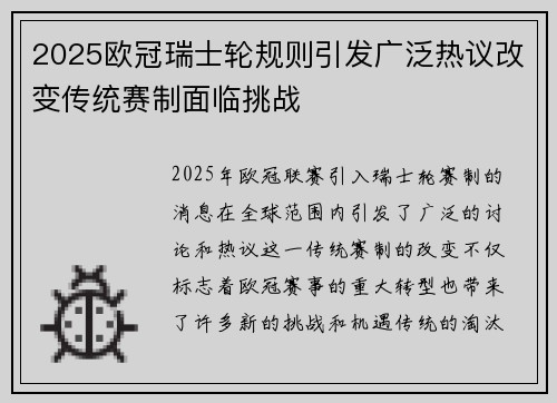 2025欧冠瑞士轮规则引发广泛热议改变传统赛制面临挑战 2025欧冠瑞士轮规则引发广泛热议改变传统赛制面临挑战