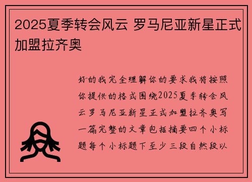 2025夏季转会风云 罗马尼亚新星正式加盟拉齐奥 2025夏季转会风云 罗马尼亚新星正式加盟拉齐奥