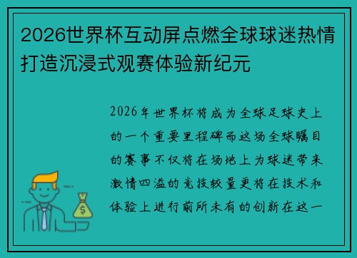 2026世界杯互动屏点燃全球球迷热情打造沉浸式观赛体验新纪元