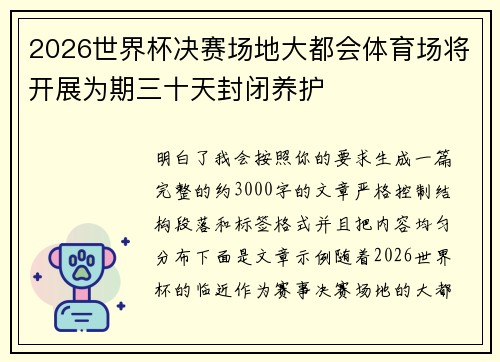 2026世界杯决赛场地大都会体育场将开展为期三十天封闭养护 2026世界杯决赛场地大都会体育场将开展为期三十天封闭养护