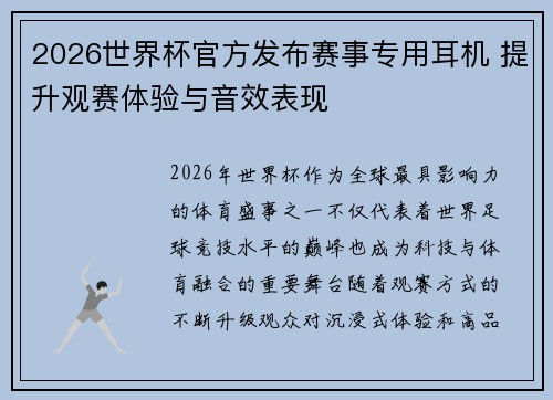 2026世界杯官方发布赛事专用耳机 提升观赛体验与音效表现 2026世界杯官方发布赛事专用耳机 提升观赛体验与音效表现