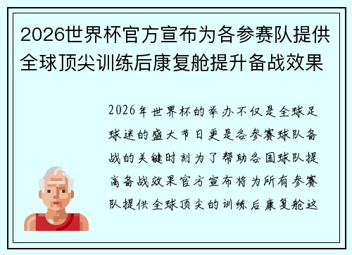 2026世界杯官方宣布为各参赛队提供全球顶尖训练后康复舱提升备战效果