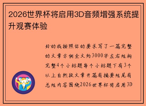 2026世界杯将启用3D音频增强系统提升观赛体验