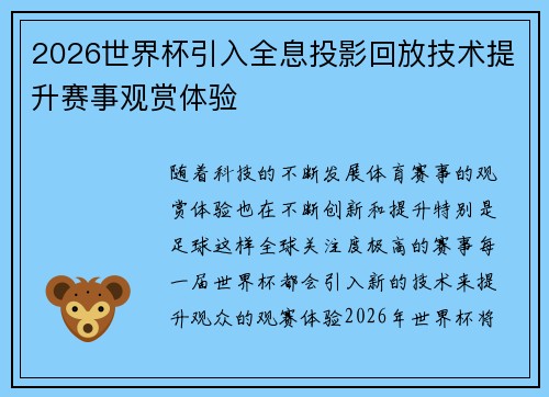 2026世界杯引入全息投影回放技术提升赛事观赏体验 2026世界杯引入全息投影回放技术提升赛事观赏体验