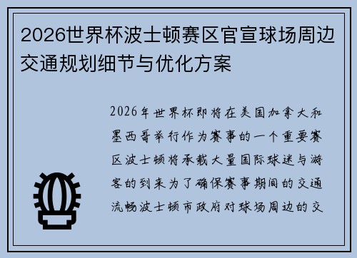 2026世界杯波士顿赛区官宣球场周边交通规划细节与优化方案