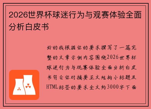 2026世界杯球迷行为与观赛体验全面分析白皮书 2026世界杯球迷行为与观赛体验全面分析白皮书