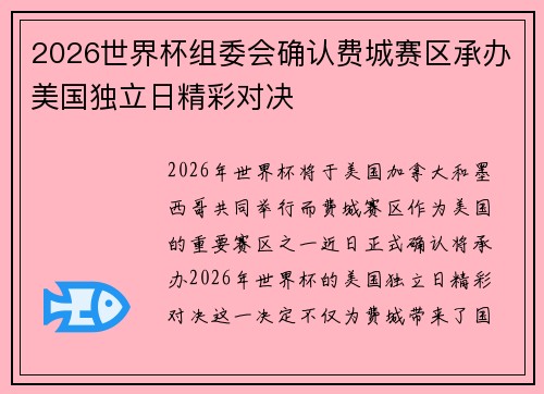 2026世界杯组委会确认费城赛区承办美国独立日精彩对决 2026世界杯组委会确认费城赛区承办美国独立日精彩对决