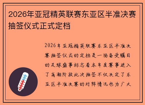 2026年亚冠精英联赛东亚区半准决赛抽签仪式正式定档