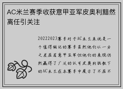AC米兰赛季收获意甲亚军皮奥利黯然离任引关注