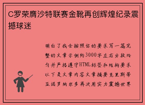 C罗荣膺沙特联赛金靴再创辉煌纪录震撼球迷