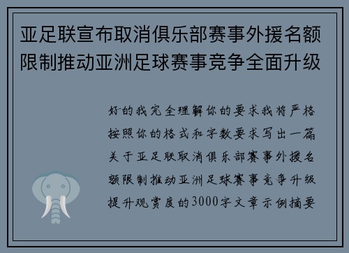 亚足联宣布取消俱乐部赛事外援名额限制推动亚洲足球赛事竞争全面升级提升观赏度 亚足联宣布取消俱乐部赛事外援名额限制推动亚洲足球赛事竞争全面升级提升观赏度