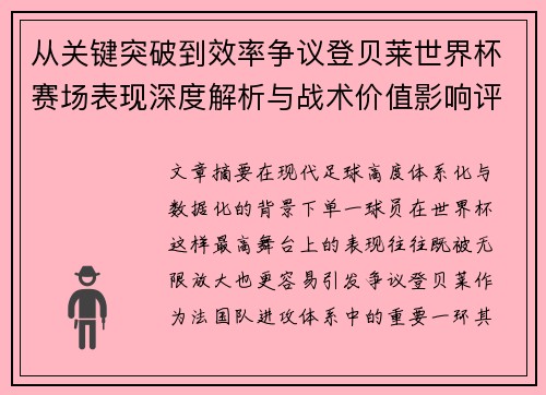 从关键突破到效率争议登贝莱世界杯赛场表现深度解析与战术价值影响评估 从关键突破到效率争议登贝莱世界杯赛场表现深度解析与战术价值影响评估