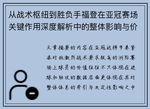 从战术枢纽到胜负手福登在亚冠赛场关键作用深度解析中的整体影响与价值 从战术枢纽到胜负手福登在亚冠赛场关键作用深度解析中的整体影响与价值