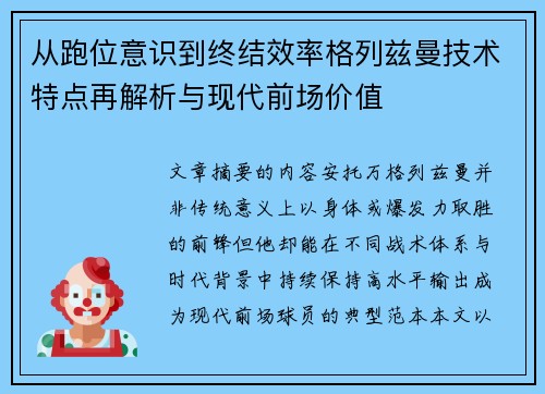 从跑位意识到终结效率格列兹曼技术特点再解析与现代前场价值 从跑位意识到终结效率格列兹曼技术特点再解析与现代前场价值