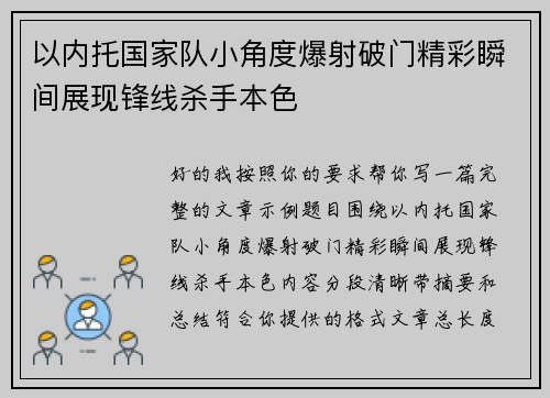 以内托国家队小角度爆射破门精彩瞬间展现锋线杀手本色 以内托国家队小角度爆射破门精彩瞬间展现锋线杀手本色