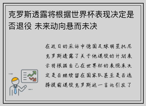 克罗斯透露将根据世界杯表现决定是否退役 未来动向悬而未决 克罗斯透露将根据世界杯表现决定是否退役 未来动向悬而未决