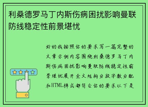 利桑德罗马丁内斯伤病困扰影响曼联防线稳定性前景堪忧 利桑德罗马丁内斯伤病困扰影响曼联防线稳定性前景堪忧