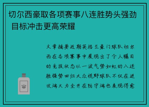 切尔西豪取各项赛事八连胜势头强劲 目标冲击更高荣耀 切尔西豪取各项赛事八连胜势头强劲 目标冲击更高荣耀