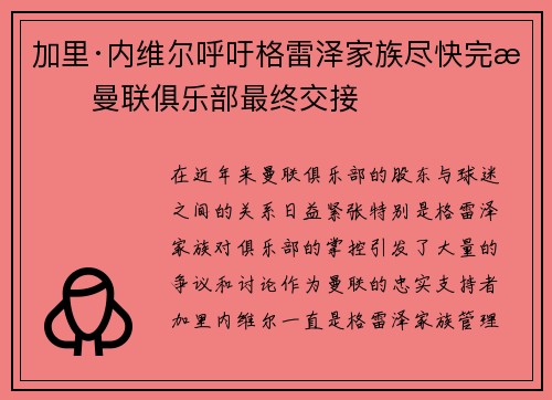加里·内维尔呼吁格雷泽家族尽快完成曼联俱乐部最终交接 加里·内维尔呼吁格雷泽家族尽快完成曼联俱乐部最终交接