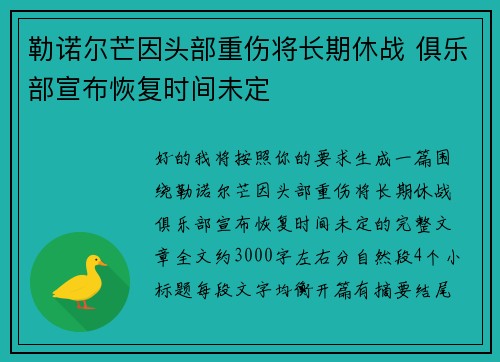 勒诺尔芒因头部重伤将长期休战 俱乐部宣布恢复时间未定 勒诺尔芒因头部重伤将长期休战 俱乐部宣布恢复时间未定