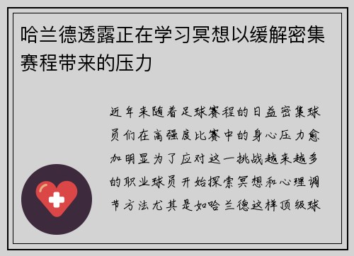 哈兰德透露正在学习冥想以缓解密集赛程带来的压力 哈兰德透露正在学习冥想以缓解密集赛程带来的压力