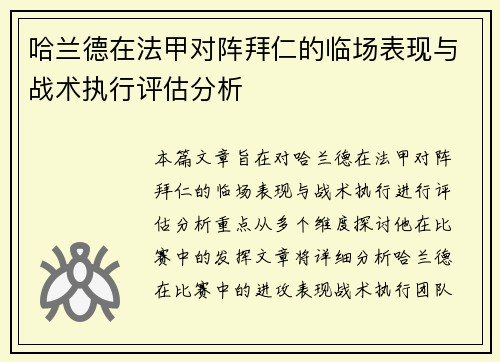 哈兰德在法甲对阵拜仁的临场表现与战术执行评估分析 哈兰德在法甲对阵拜仁的临场表现与战术执行评估分析