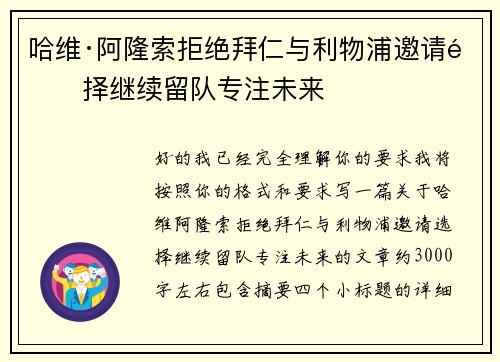 哈维·阿隆索拒绝拜仁与利物浦邀请选择继续留队专注未来 哈维·阿隆索拒绝拜仁与利物浦邀请选择继续留队专注未来