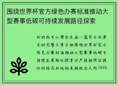围绕世界杯官方绿色办赛标准推动大型赛事低碳可持续发展路径探索 围绕世界杯官方绿色办赛标准推动大型赛事低碳可持续发展路径探索