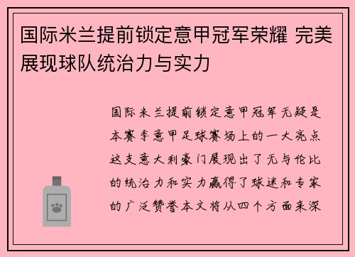 国际米兰提前锁定意甲冠军荣耀 完美展现球队统治力与实力 国际米兰提前锁定意甲冠军荣耀 完美展现球队统治力与实力