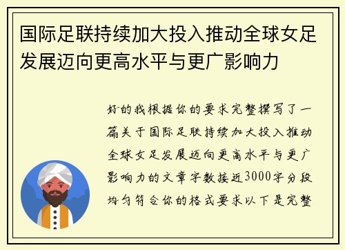 国际足联持续加大投入推动全球女足发展迈向更高水平与更广影响力 国际足联持续加大投入推动全球女足发展迈向更高水平与更广影响力