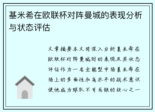 基米希在欧联杯对阵曼城的表现分析与状态评估 基米希在欧联杯对阵曼城的表现分析与状态评估