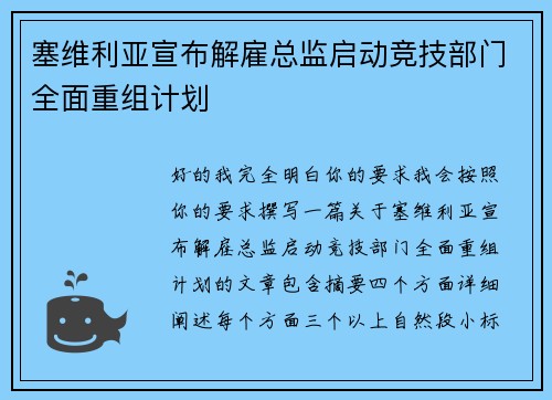 塞维利亚宣布解雇总监启动竞技部门全面重组计划 塞维利亚宣布解雇总监启动竞技部门全面重组计划