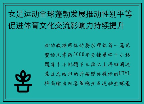 女足运动全球蓬勃发展推动性别平等促进体育文化交流影响力持续提升 女足运动全球蓬勃发展推动性别平等促进体育文化交流影响力持续提升