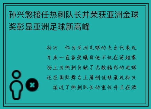 孙兴慜接任热刺队长并荣获亚洲金球奖彰显亚洲足球新高峰 孙兴慜接任热刺队长并荣获亚洲金球奖彰显亚洲足球新高峰