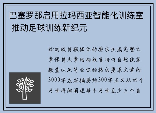 巴塞罗那启用拉玛西亚智能化训练室 推动足球训练新纪元 巴塞罗那启用拉玛西亚智能化训练室 推动足球训练新纪元
