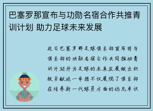 巴塞罗那宣布与功勋名宿合作共推青训计划 助力足球未来发展 巴塞罗那宣布与功勋名宿合作共推青训计划 助力足球未来发展