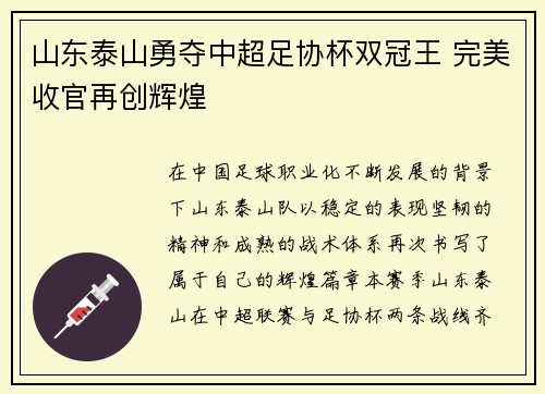 山东泰山勇夺中超足协杯双冠王 完美收官再创辉煌 山东泰山勇夺中超足协杯双冠王 完美收官再创辉煌