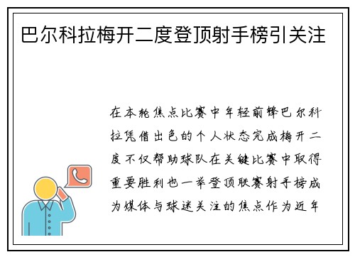 巴尔科拉梅开二度登顶射手榜引关注