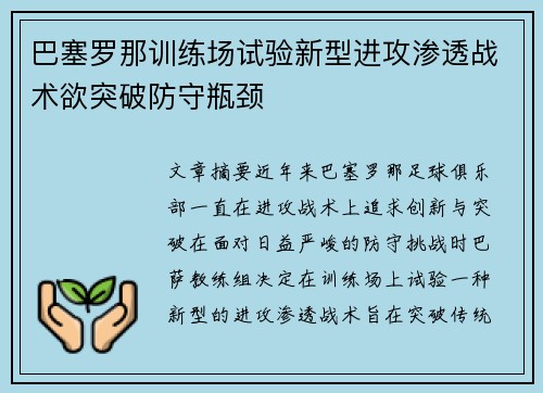 巴塞罗那训练场试验新型进攻渗透战术欲突破防守瓶颈 巴塞罗那训练场试验新型进攻渗透战术欲突破防守瓶颈